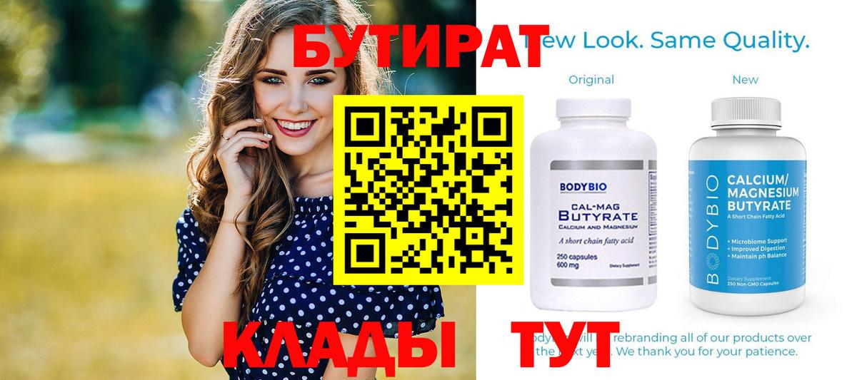 Бутират 99%  Вход с VPN  Ирбит 